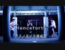【アコースティック】Henceforce/orangestarを超絶おしゃれにアレンジしてみた！
