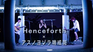 【アコースティック】Henceforce/orangestarを超絶おしゃれにアレンジしてみた！