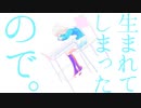生まれてしまったので。 / Off vocal