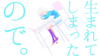 生まれてしまったので。 / Off vocal