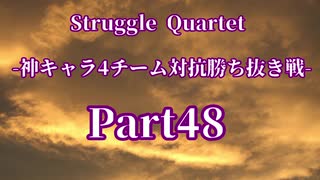 【凶悪MUGEN】Struggle Quartet-神キャラ4チーム対抗勝ち抜き戦-Part48