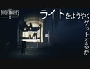 【リトルナイトメア２】ライトがが照らす先は…実況PART7