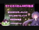 【MO】ウナときりたんのMTG生活【その４】
