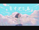 青すぎた春【初音ミク】
