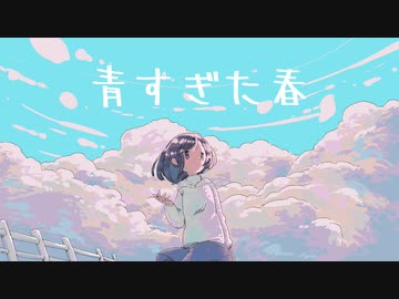 青すぎた春【初音ミク】