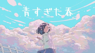 青すぎた春【初音ミク】