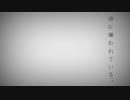 命に嫌われている。/ひなぽっぷ。【歌ってみた 】【1コーラス 】