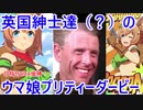 【ウマ娘】英国紳士達（？）のウマ娘プリティーダービー