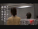 【実況】巨影都市　その４「パトレイバー編　その１前編」