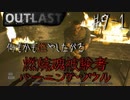 【OUTLAST】超絶ビビリが廃墟の精神病院に潜入した結果 #9-1