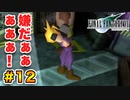 実は興味ある【FINAL FANTASY VII】実況 Part.12
