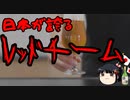 立憲共産のレッドチームはマズいって