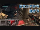 【実況】巨影都市　その５「パトレイバー編　その１後編」