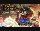 【LoL】完結しないキャラごと実況2【Bard】#3-1