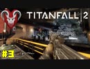攫われ体質ロボ　#3【TITANFALL2】