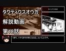【タクティクスオウガ】攻略・解説動画　18話