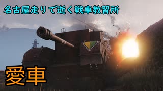 【WoT】名古屋走りで逝く戦車教習所Part30