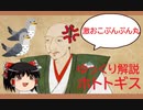 ゆっくり解説その７【信長も激おこ？ホトトギス】