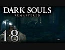 【DARK SOULS REMASTERED】シリーズごと初めてのダークソウルリマスタード part18【実況】