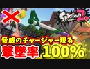 【実況】スプラトゥーン2でたわむれる Part44 チャクチを完璧に狩るチャージャー