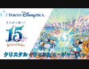 東京ディズニーシー - クリスタル・ウィッシュ・ジャーニー ＊ (2016) 音源