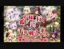 【ゆっくり実況】お狐様と行く千年戦争アイギスpart112.5