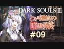 とある紲桜の暗黒魂終(ダークソウルⅢ)09【VOICEROID実況】【紲星あかり】【桜乃そら】【結月ゆかり】