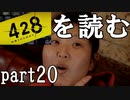 【実況】428～封鎖された渋谷で～を読むpart20