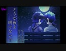 夜明けがテーマのノベルゲーム【どうか夜よ明けないで】#1
