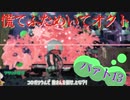 慌てふためいてオクト パァト13