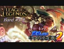 【LoL】完結しないキャラごと実況2【Bard】#3-2