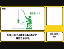 【ゆっくりSCP紹介】SCP-1047-J【釣り】