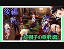 【仔獅子の章第1幕】原神初見ゆっくり実況プレイ(後編)　～みんな大集合！～
