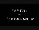 【メギド72】メギド71＝うたわれ説