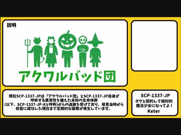 【ゆっくりSCP紹介】SCP-1337-JP【ボクと契約して相対的魔法少女になってよ！】