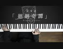廻廻奇譚 - Eve 弾いてみた｜深根