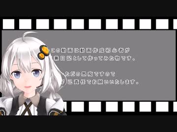 初めてVOICEROID動画を作成した人の日記　その47