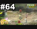 【ピクミン３ DELUXE】枯れた心に潤いをpart64