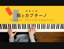 雨とカプチーノ - ヨルシカ 弾いてみた｜深根