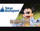 東京ディズニーランド - ワンマンズ・ドリームⅡ‐ザ・マジック・リブズ・オン ＊ (2004～2019) 音源