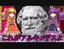 【ゆっくり解説】世界の奇人・変人・偉人紹介【アルキメデス】