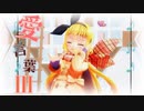【MMDPV】愛言葉Ⅲ【物述有栖】