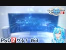 【実況】PSO2やる！【63】