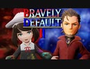 前作はやってないんだけど…王道RPG「BRAVELY DEFALT2」実況プレイ♯17