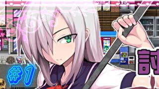 【討魔の乙女 実況プレイpart1】自分から風紀を乱していくのか(困惑)【同人ゲーム】