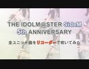 【リコーダー】SideM 5th ANNIVERSARYユニット曲メドレーを吹いてみた