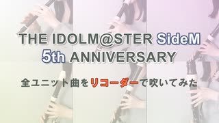 【リコーダー】SideM 5th ANNIVERSARYユニット曲メドレーを吹いてみた