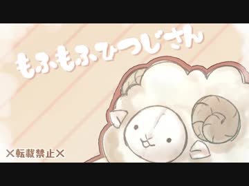 【クトゥルフ神話TRPG】もふもふひつじさん【ゆっくり】
