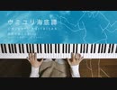 ウミユリ海底譚 - n-buna 弾いてみた｜深根