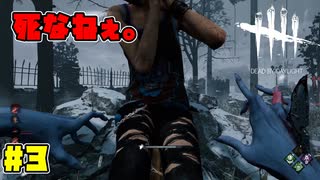 8回吊っても誰も死なない優しい儀式　#3【DeadbyDaylight】